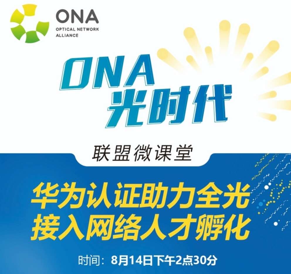 【8月14日在线直播】华为认证助力全光接入网络人才孵化