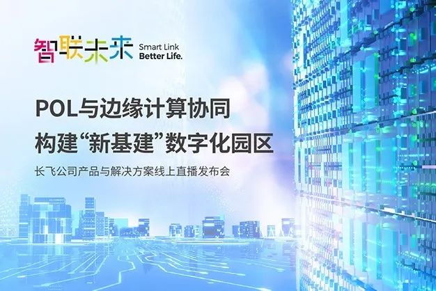 POL与边缘计算协同，长飞助力构建“新基建”数字化园区