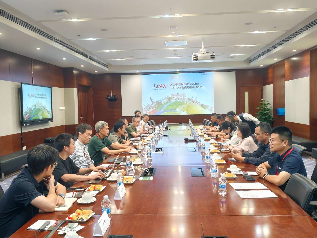 AI园区新时代 | ONA携手头部医疗建筑设计院 F5G-A万兆光网技术研讨会成功举办