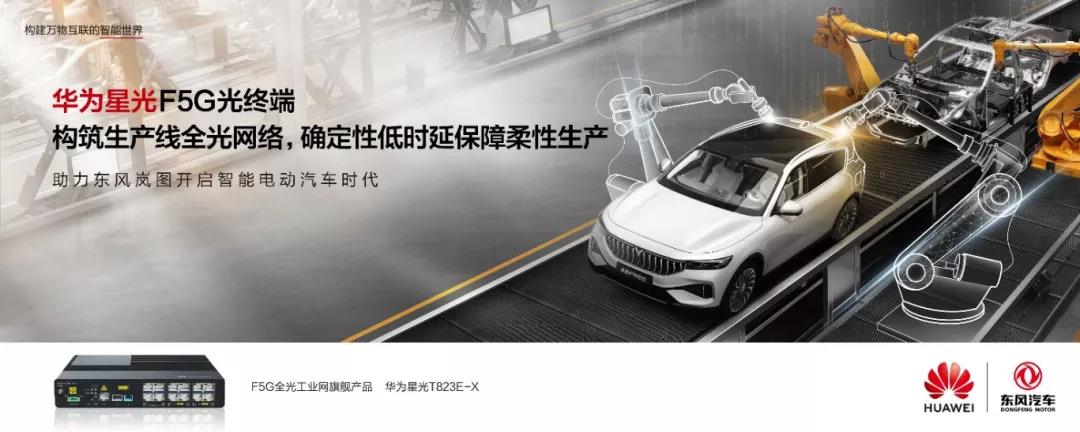 东风岚图 x 华为：构筑生产线F5G全光网络，探索制造速度背后“网”事