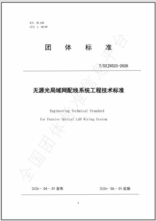 从PON到端到端配线系统：《无源光局域网配线系统工程技术标准》解析