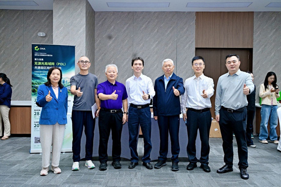 ONA参与建筑电气与智能化学术交流会 共探无源光局域网园区建设与产业协同