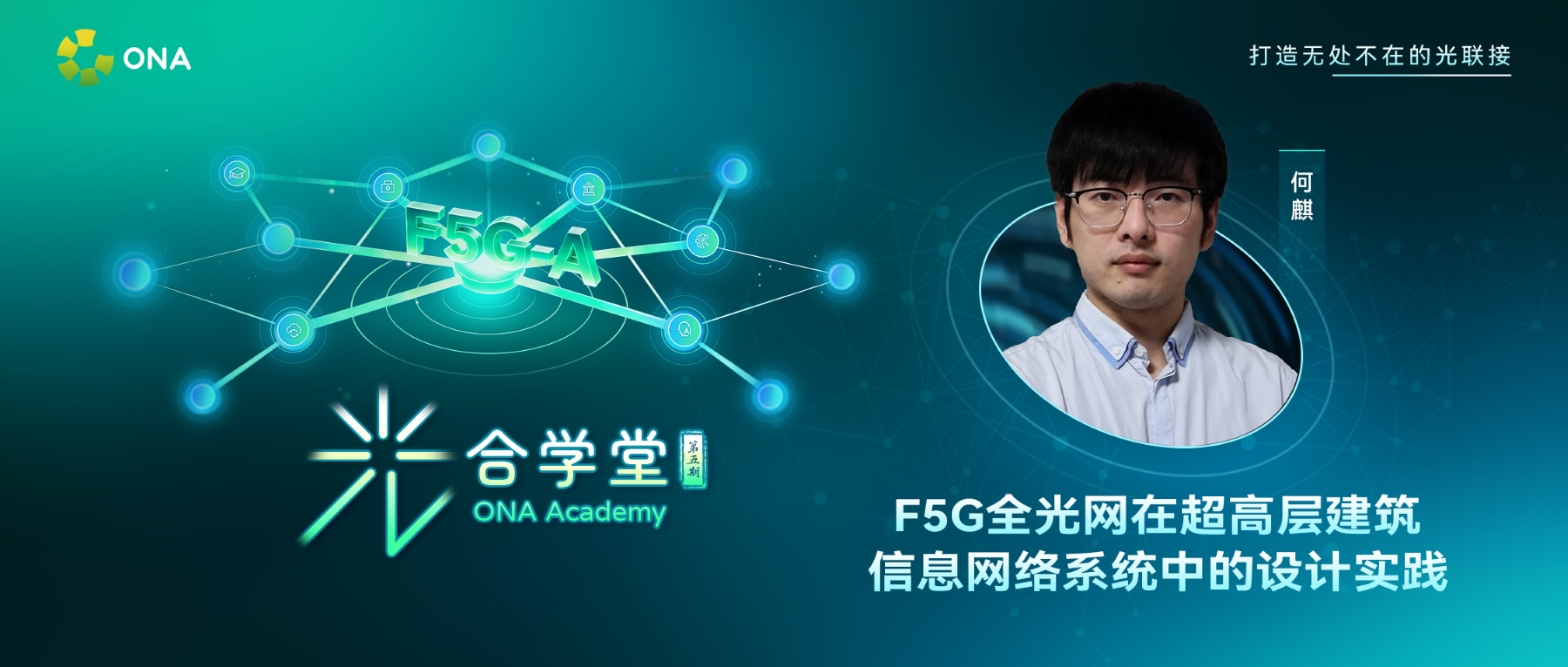 光合学堂 第5期 | F5G全光网在超高层建筑信息网络系统中的设计实践