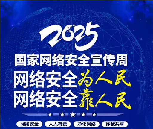 反诈同心·安全同行——2025网络安全周