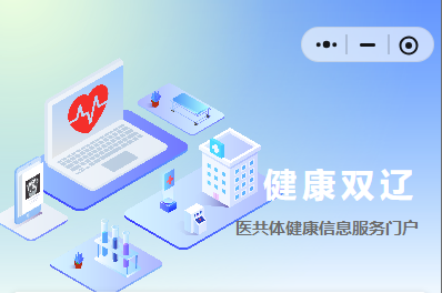 健康双辽医共体健康信息服务