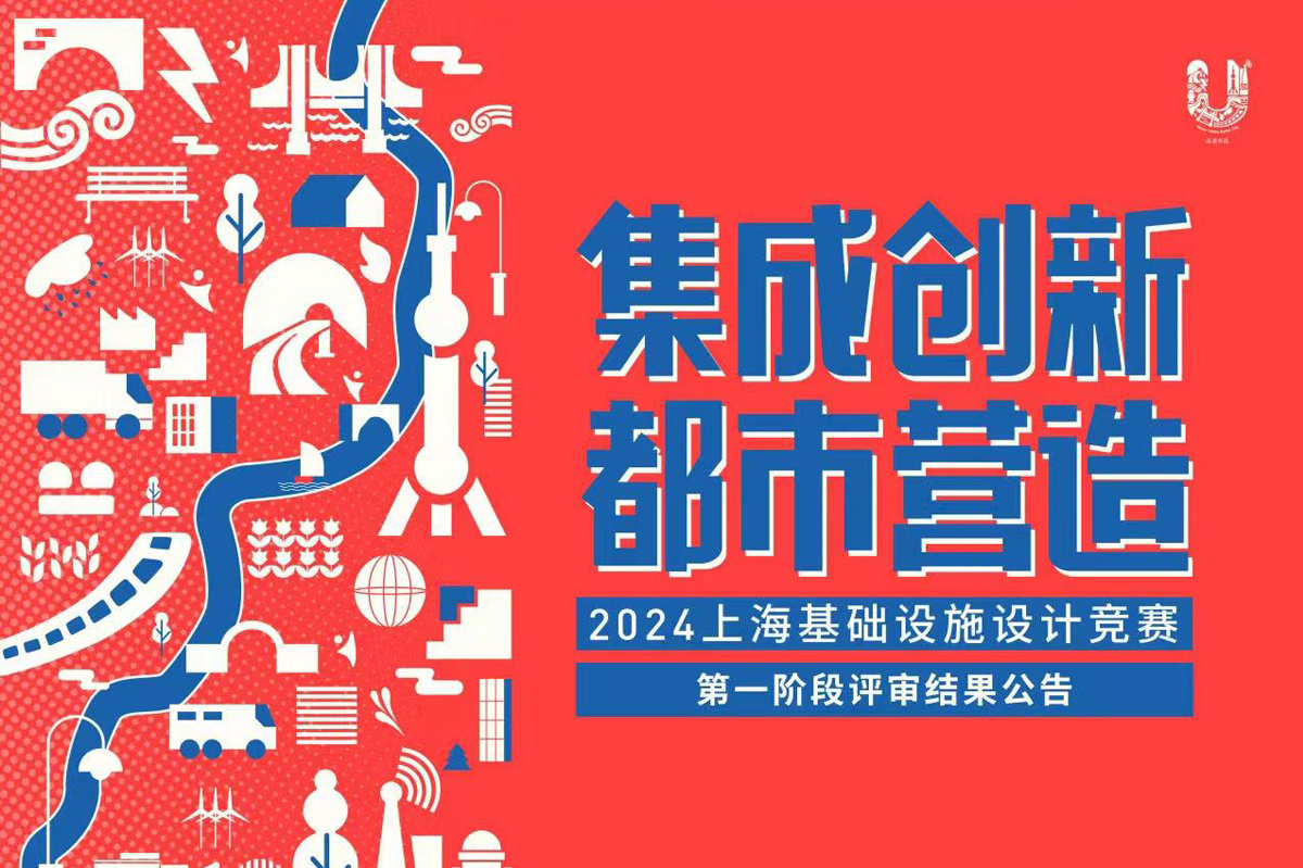 “集成创新•都市营造”2024上海基础设施设计竞赛