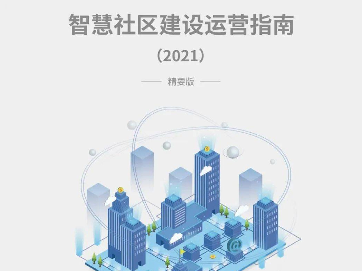 国家信息中心发布《智慧社区建设运营指南》