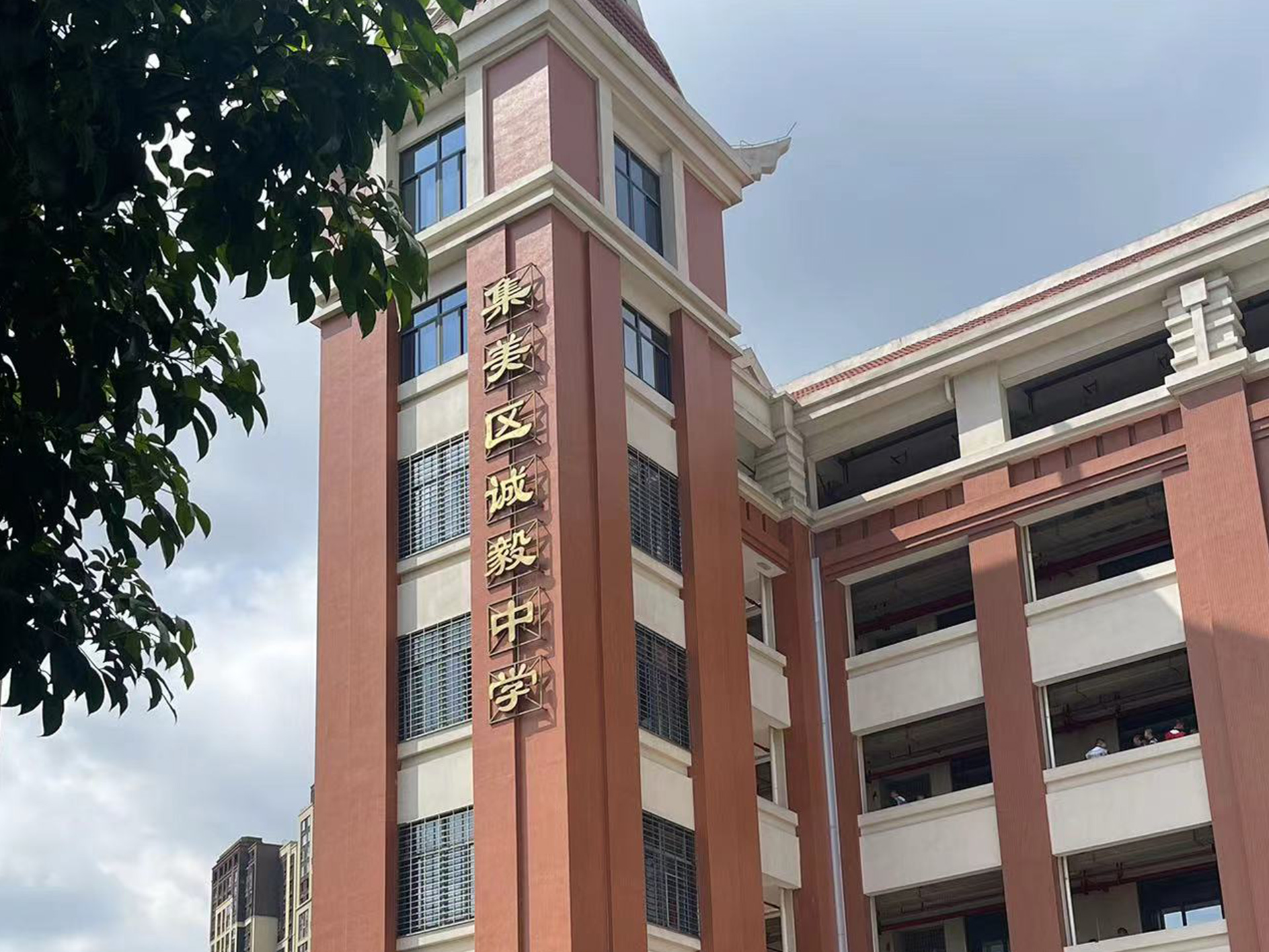 厦门市集美区诚毅中学
