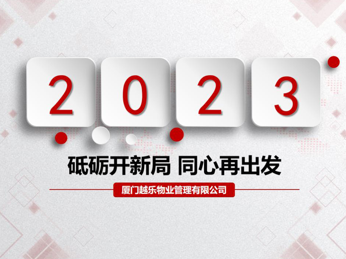 “卯”足干劲 笃定前行 | 越乐物业召开2022年工作总结暨2023年开春工作会议