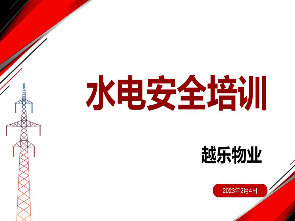 学安全知识 促安全发展|越乐物业2023年首次安全生产培训活动圆满结束