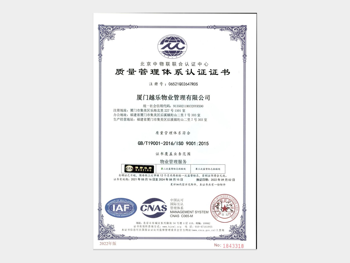 厦门越乐物业顺利通过三体系认证