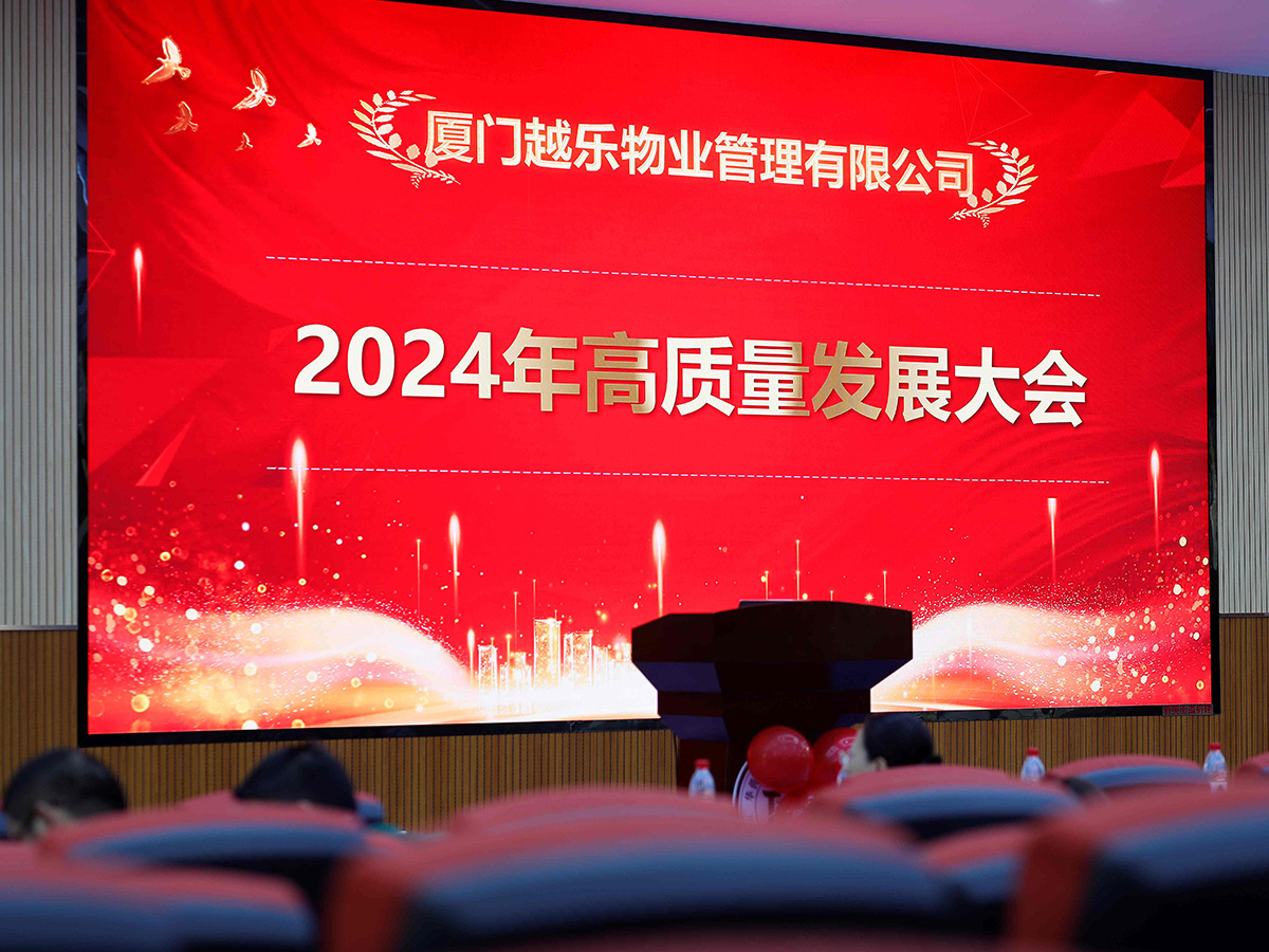 2024年高质量发展大会