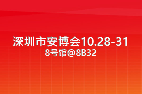 10.28-31.2025深圳会展中心第二十届中国国际社会公共安全博覽会