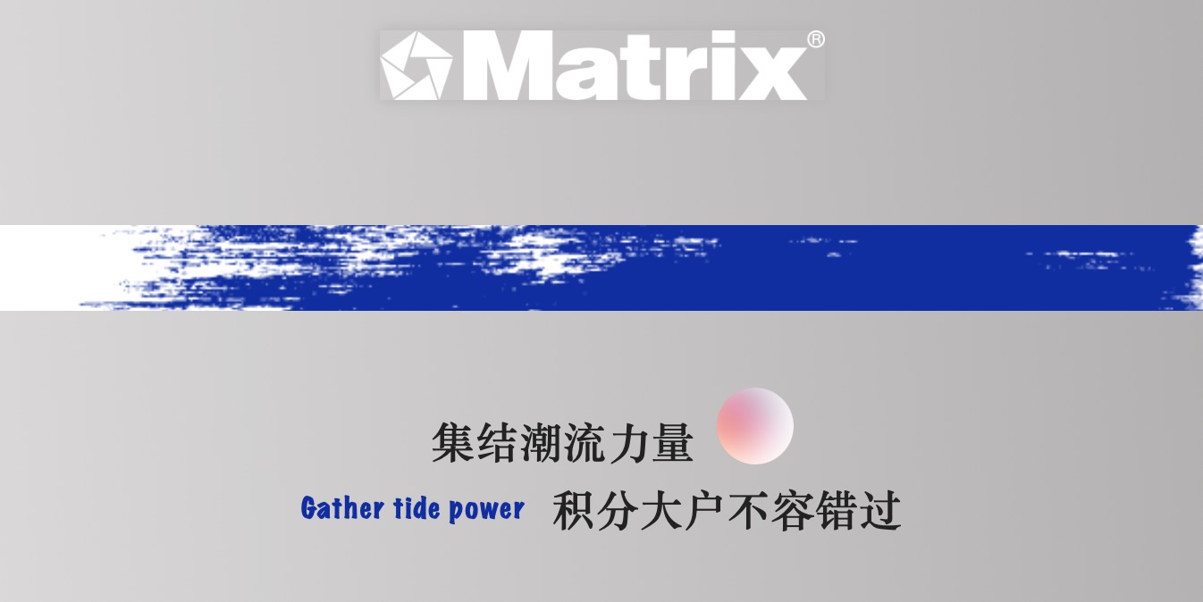 Matrix周边|焕发潮流新风尚，积分商城七折兑好礼。
