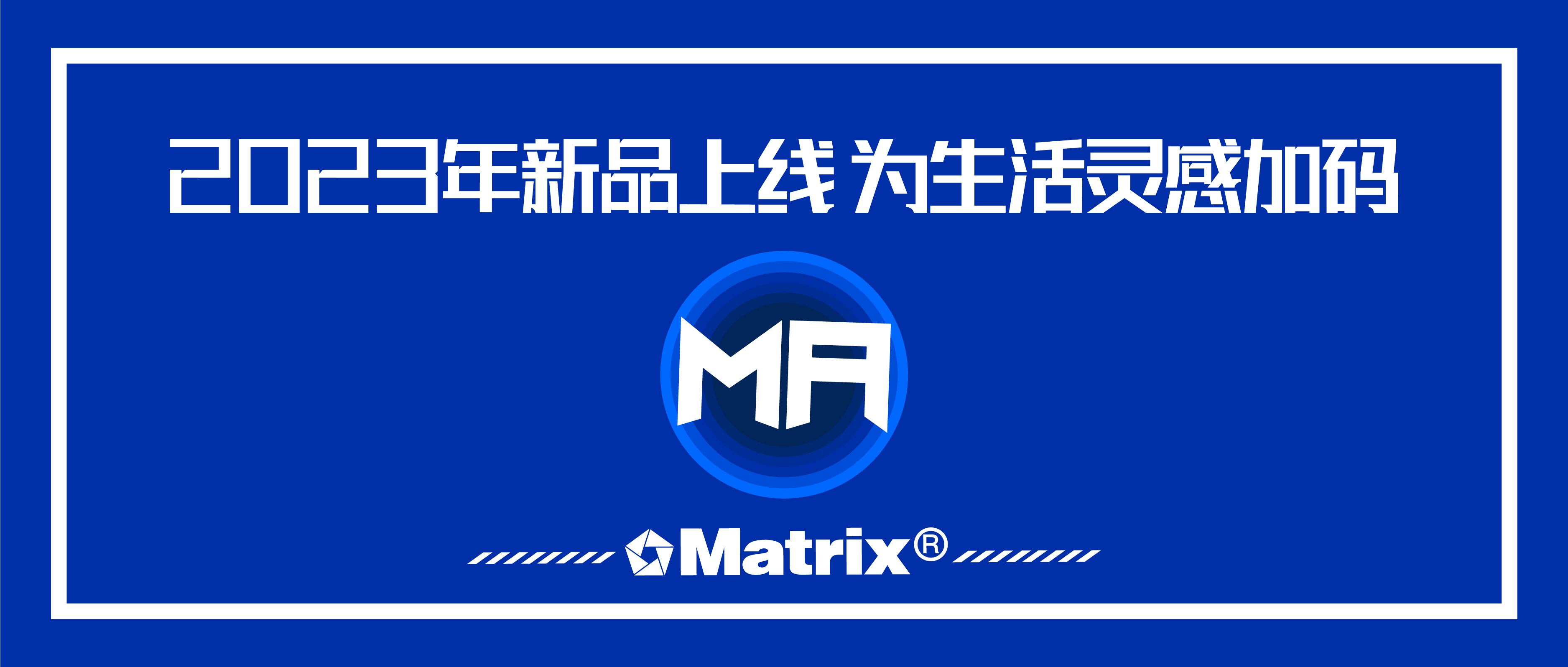 Matrix潮流周边｜2023年全新周边上新