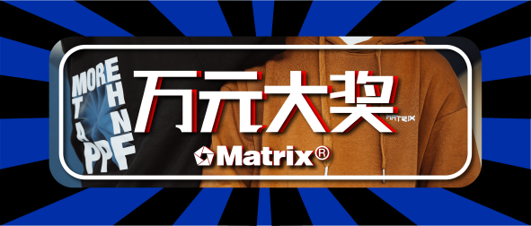 新年的快乐是Matrix给的