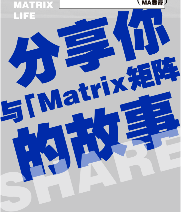 还记得你与Matrix的故事吗？