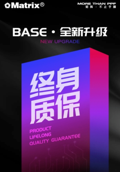 Matrix®BASE「终身质保」，到底凭什么？