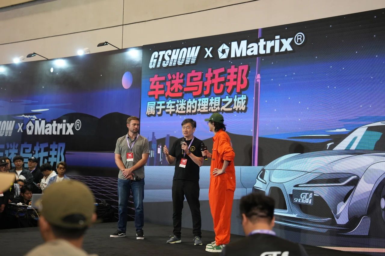 Matrix×车迷乌托邦，精彩不间断！