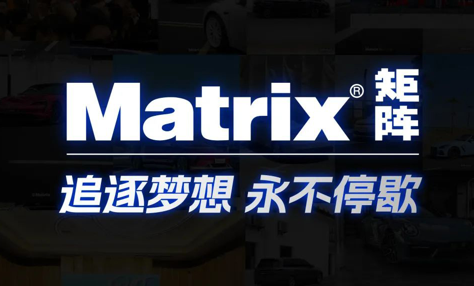 Matrix矩阵车膜｜我们的2024年