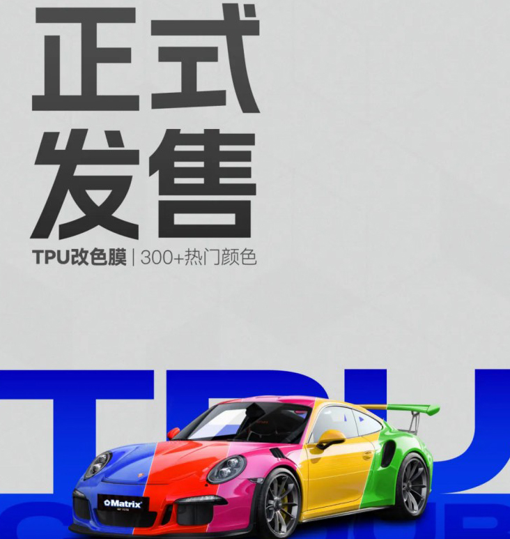 久等了！TPU改色膜即日起正式发售！