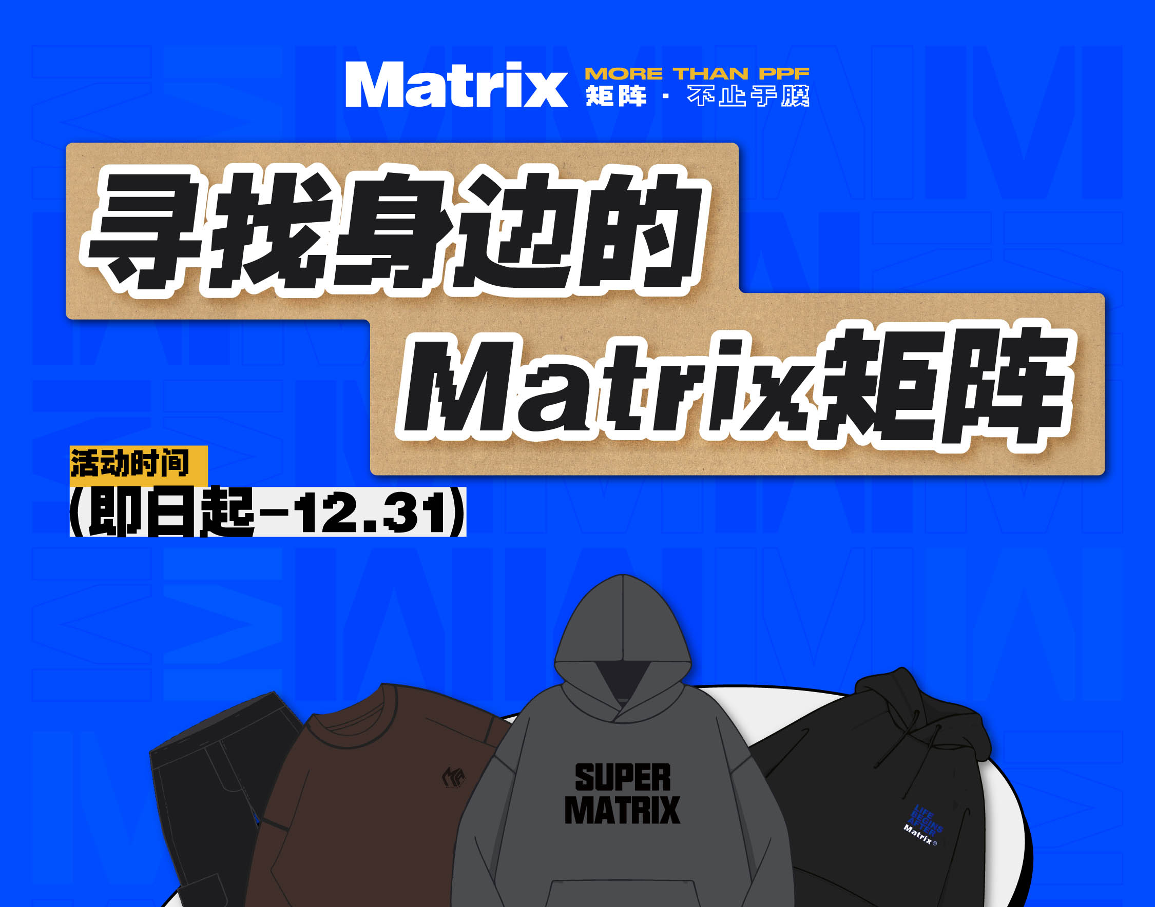 12月一起来寻找你身边的矩阵吧！参与即可获得周边好礼~