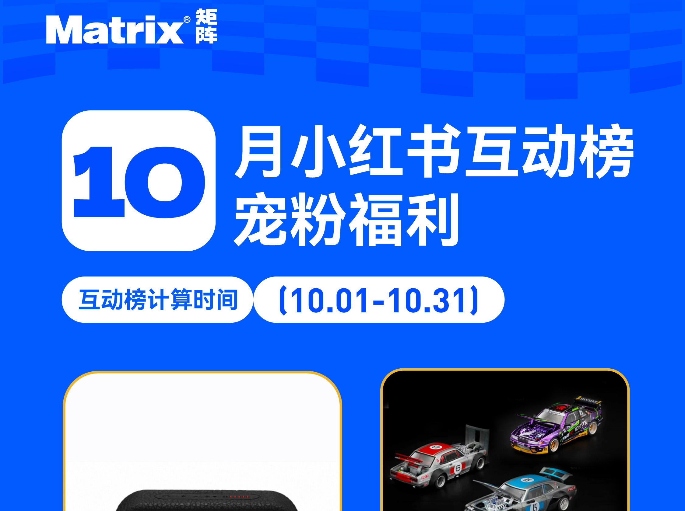 10月宠粉福利！马歇尔音箱&APA限定款车模等你来拿！