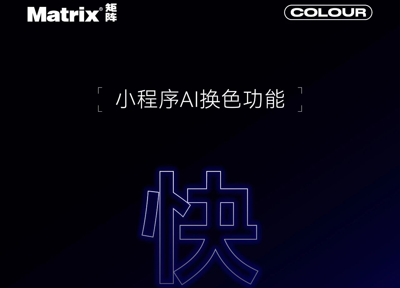 快！准！精！AI换色，让想象落地成真