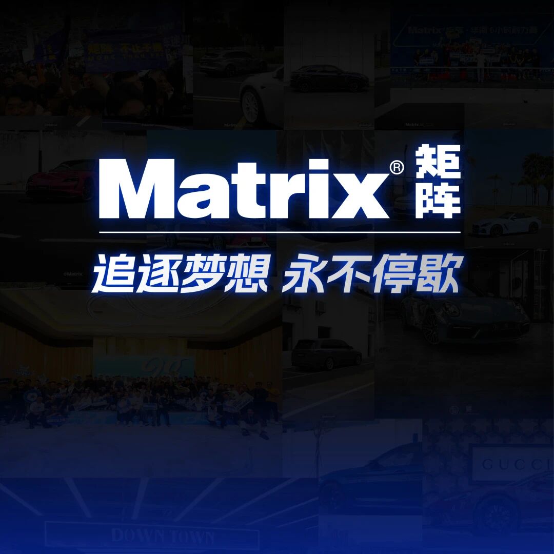 Matrix矩阵车膜｜我们的2025年