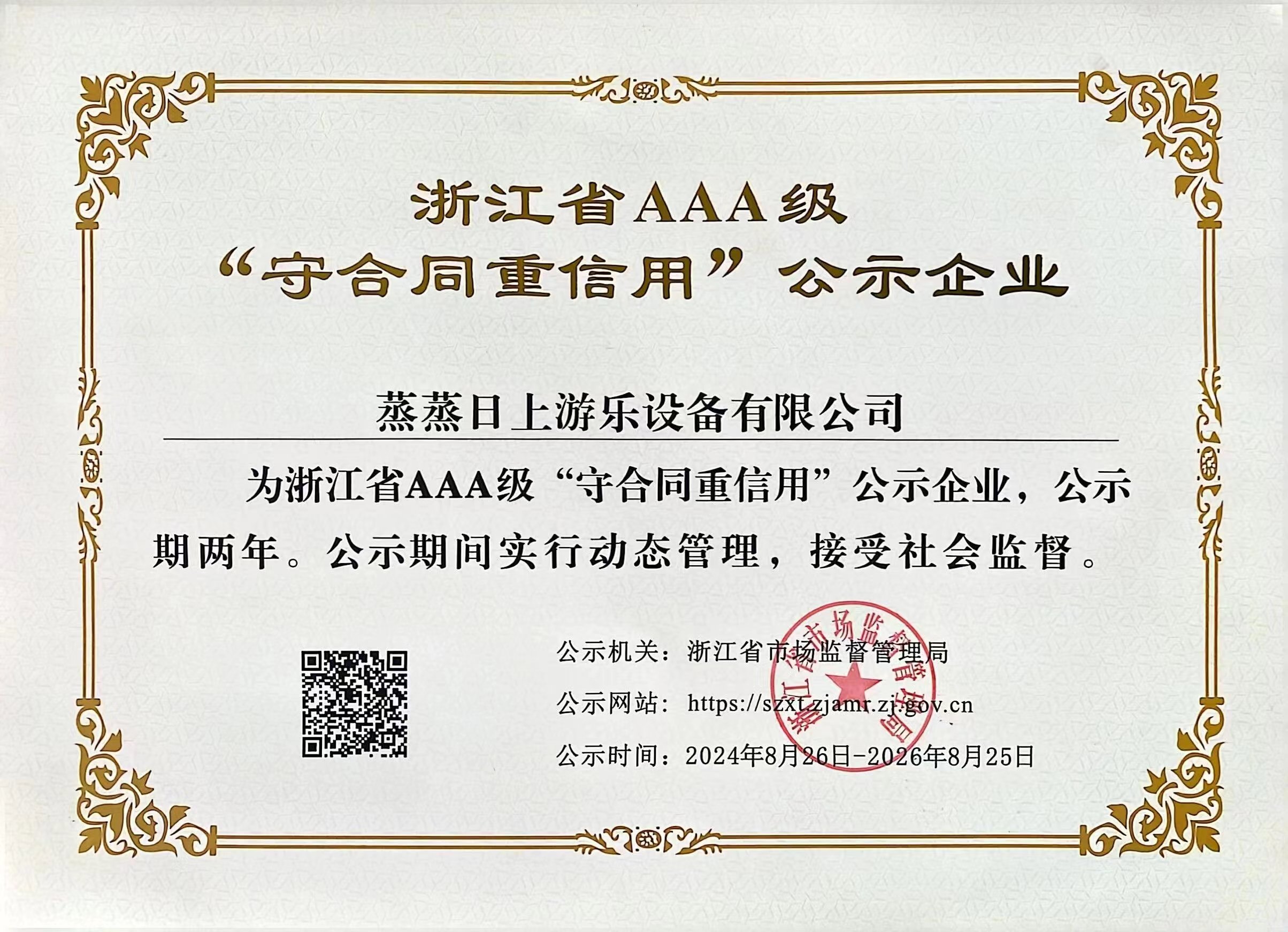蒸蒸日上游乐设备公司荣获浙江省“AAA级守合同重信用”企业称号
