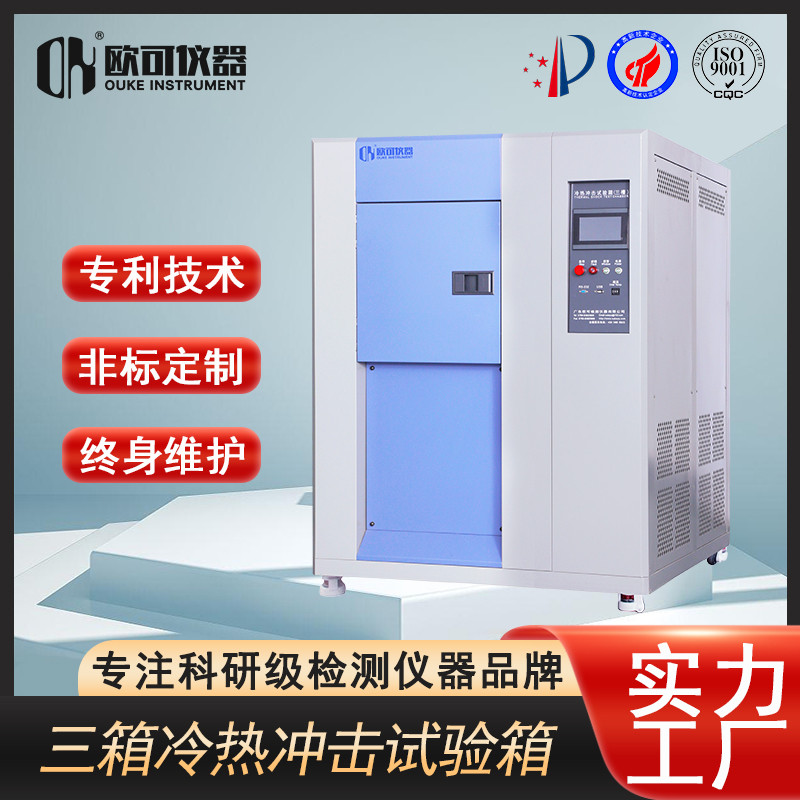 欧可仪器液体高低温冲击试验箱和冷热冲击试验箱区别