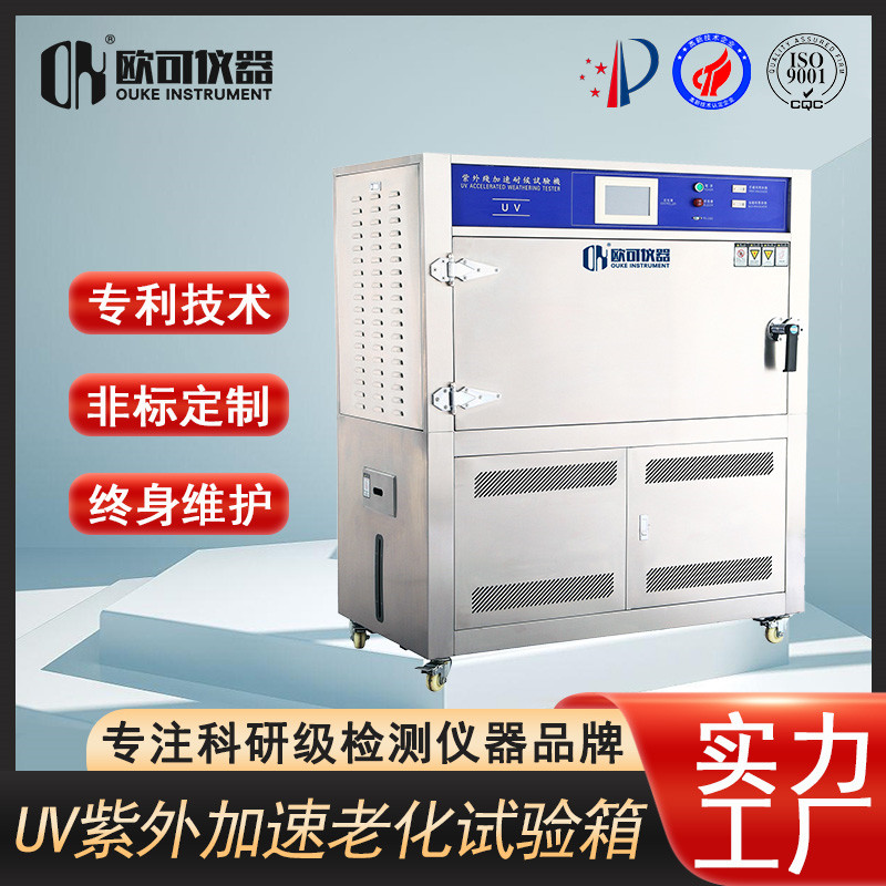 UV紫外线老化试验箱