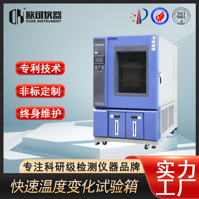 快速温变试验箱
