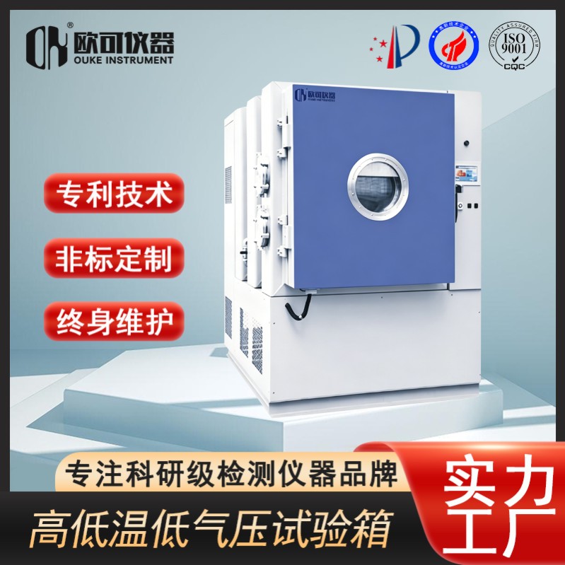 高低温低气压试验箱