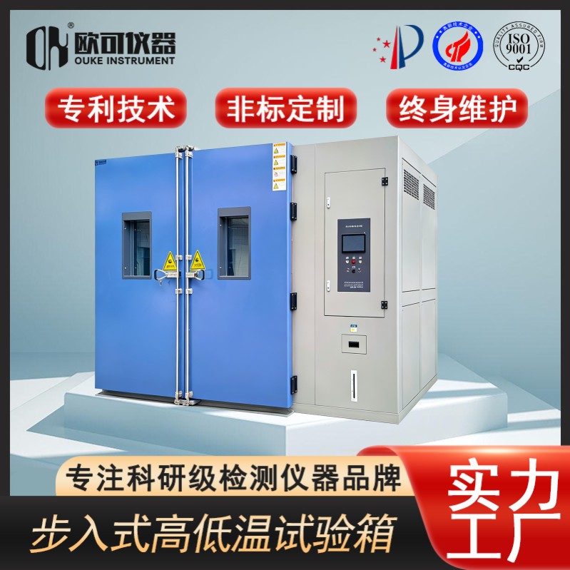 步入式高低温试验箱