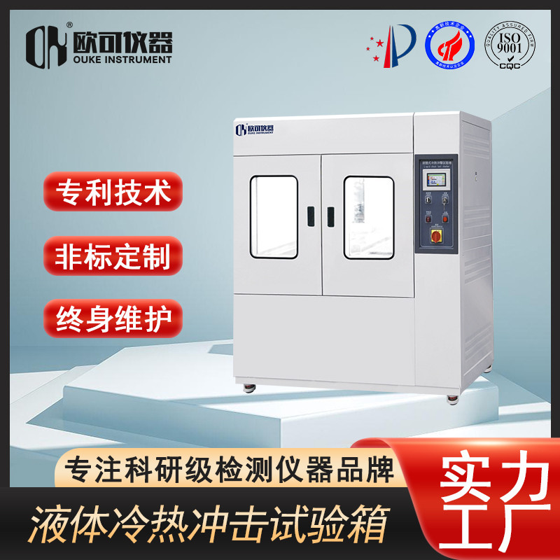 液体式高低温冲击试验箱