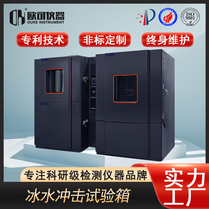 液体式高低温冲击试验箱