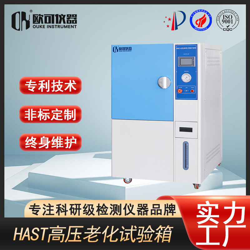 PCT/HAST 高压加速老化试验箱 ——PCB 与电子元器件行业可靠性验证利器，欧可仪器高端军工品牌