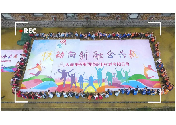 “悦动向新、融合共赢”——2021年大连电瓷集团输变电材料有限公司拓展活动报道