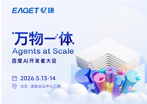 忆捷科技受邀出席Create2026百度AI开发者大会：共探AI赋能电商增长新路径