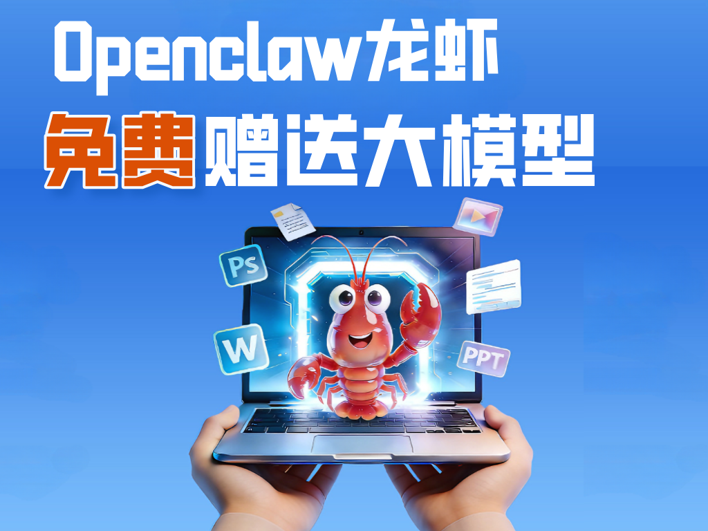 Openclaw龙虾限时免费赠送大模型！