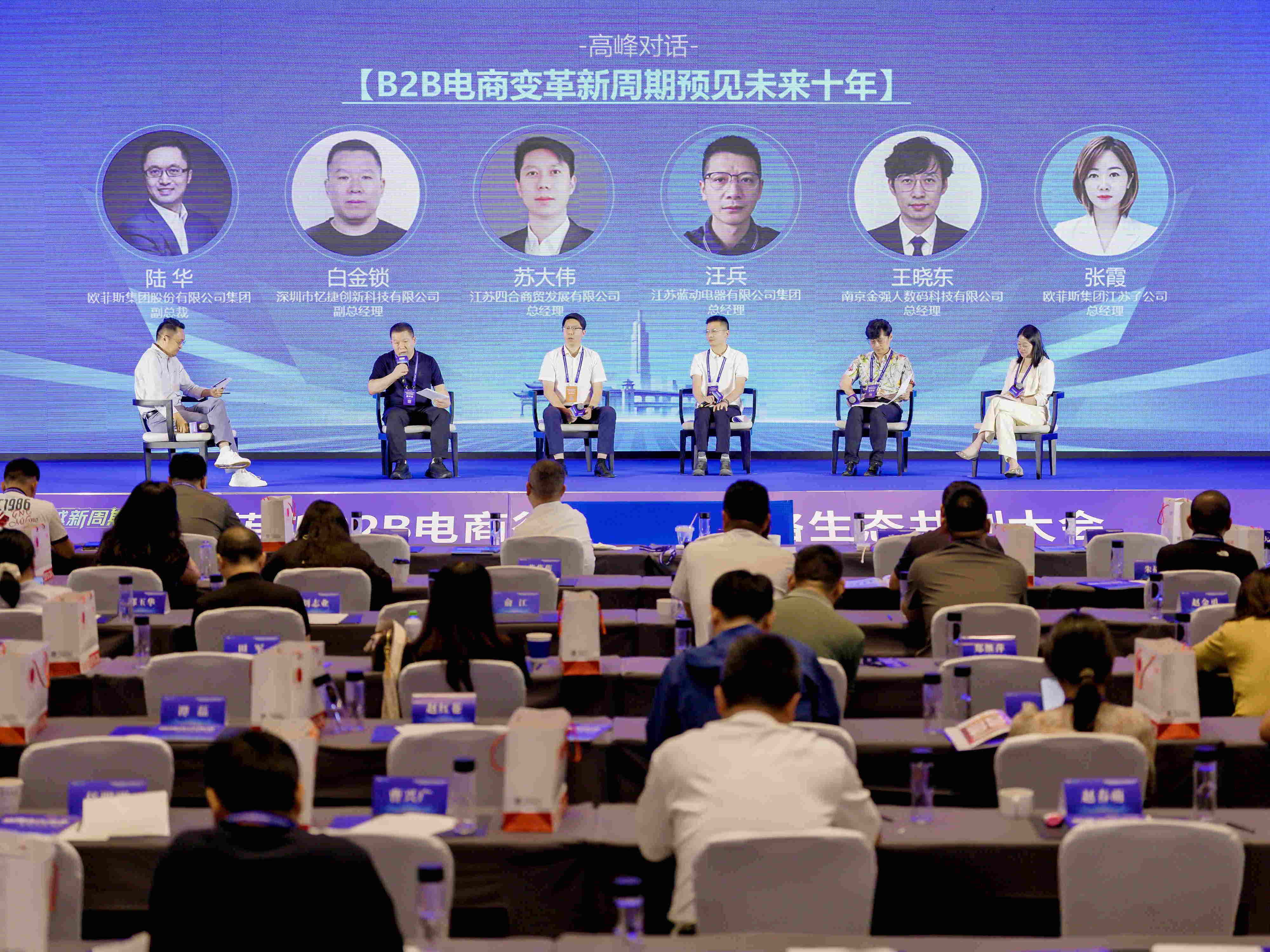 共探B2B电商新未来｜忆捷科技受邀出席欧菲斯B2B电商行业平台战略生态共创大会（江苏站）