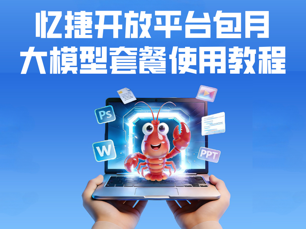 EAGET忆捷开放平台包月大模型套餐使用教程