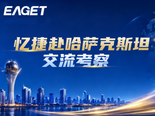 忆捷赴哈萨克斯坦开展交流考察，加速拓展中亚市场