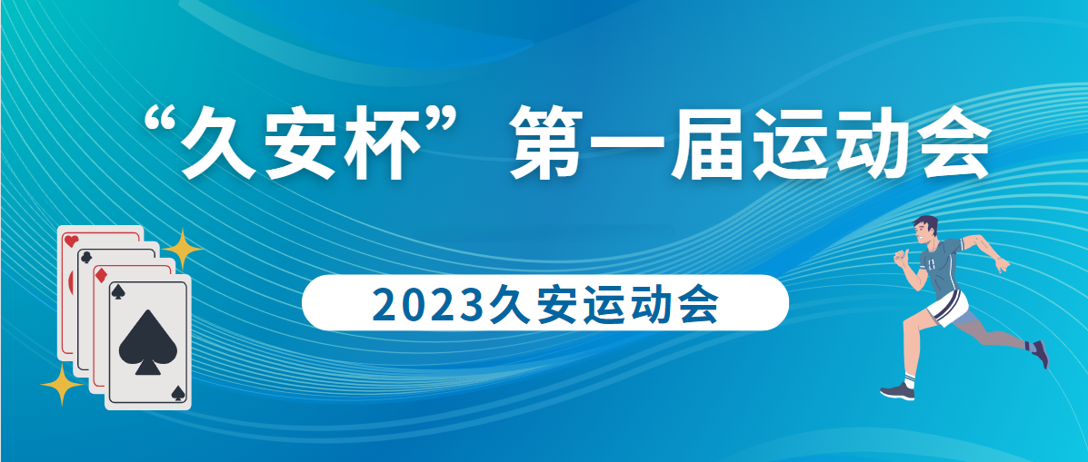 久安动态：“久安杯”第一届运动会报名简章