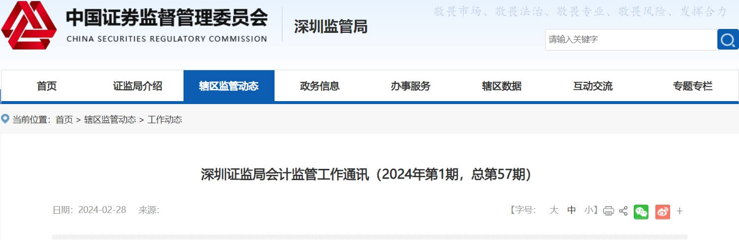 深圳证监局会计监管工作通讯（2024年第1期，总第57期）
