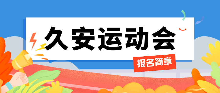 “久安杯”第二届运动会报名简章