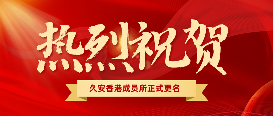 久安动态：久安香港成员所正式更名