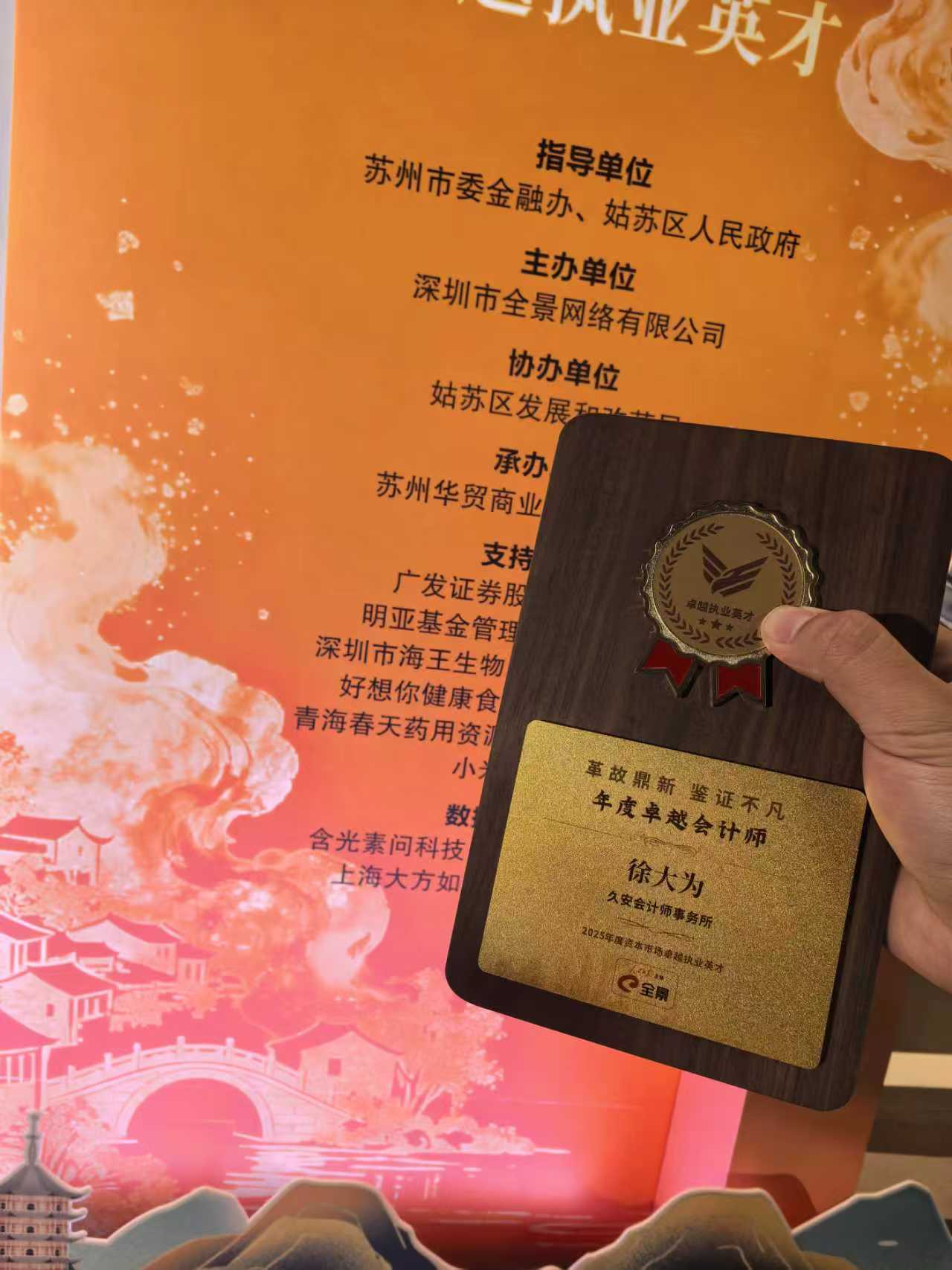久安动态：久安合伙人徐大为荣获全景网“年度卓越会计师”称号