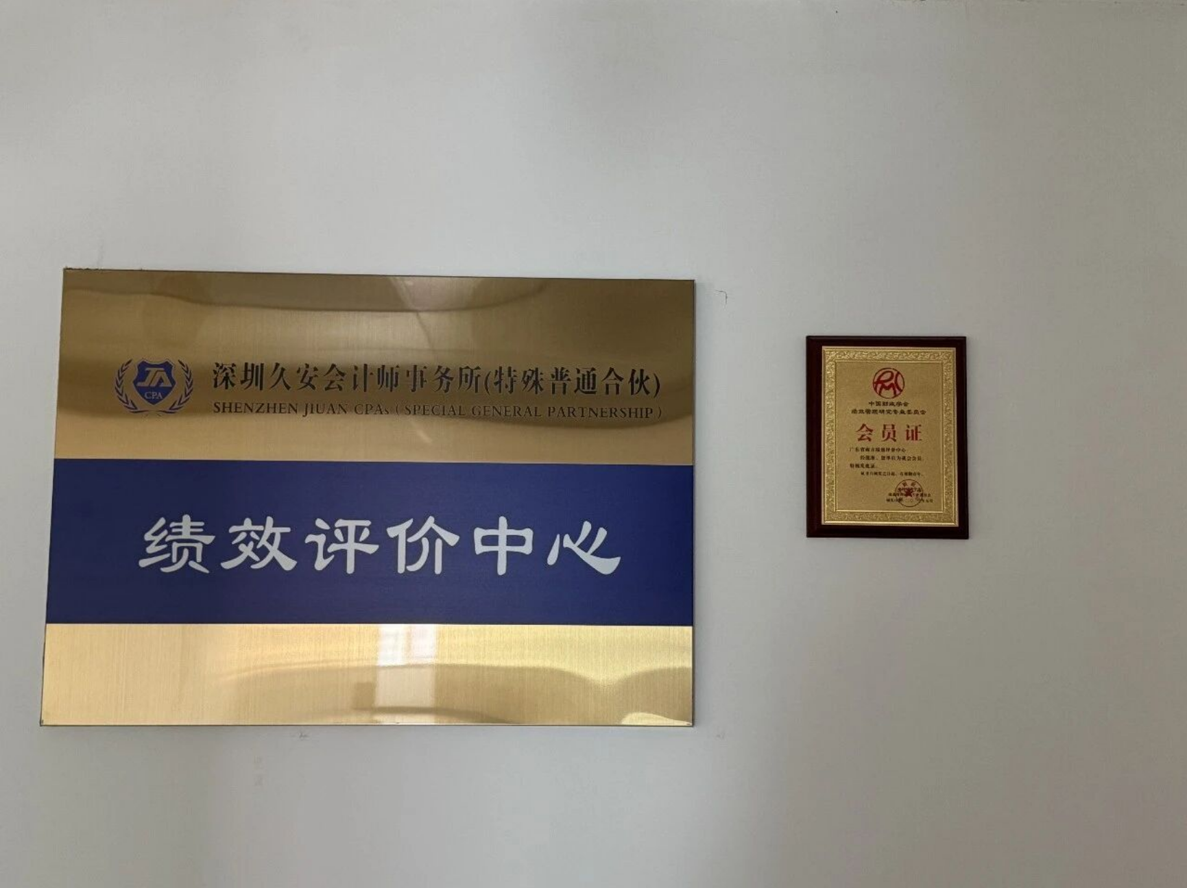 久安动态：久安绩效评价中心挂牌